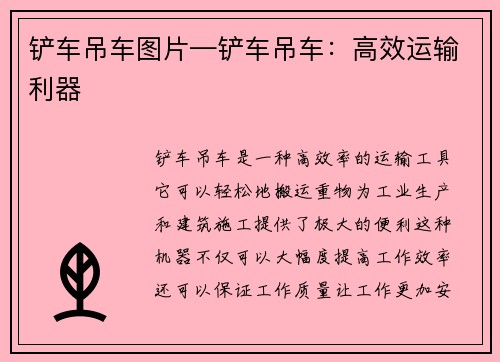 铲车吊车图片—铲车吊车：高效运输利器
